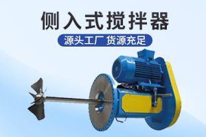 常州侧入式搅拌机