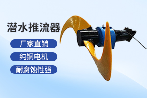 常州潜水推流器