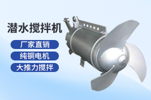 常州潜水搅拌机