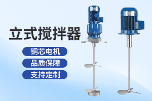 常州立式搅拌器